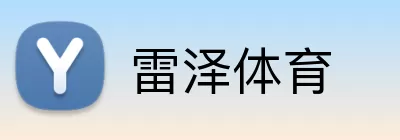 雷泽体育 logo